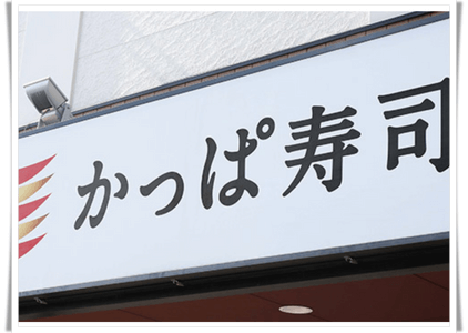 かっぱ寿司社長アイキャッチ画像