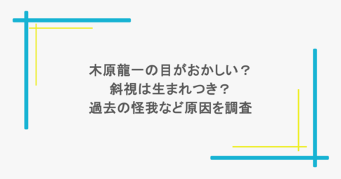 木原龍一の目がおかしい？斜視は生まれつき？過去の怪我など原因を調査