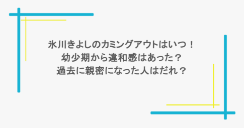 氷川きよしのカミングアウトはいつ！幼少期から違和感はあった？過去に親密になった人はだれ？