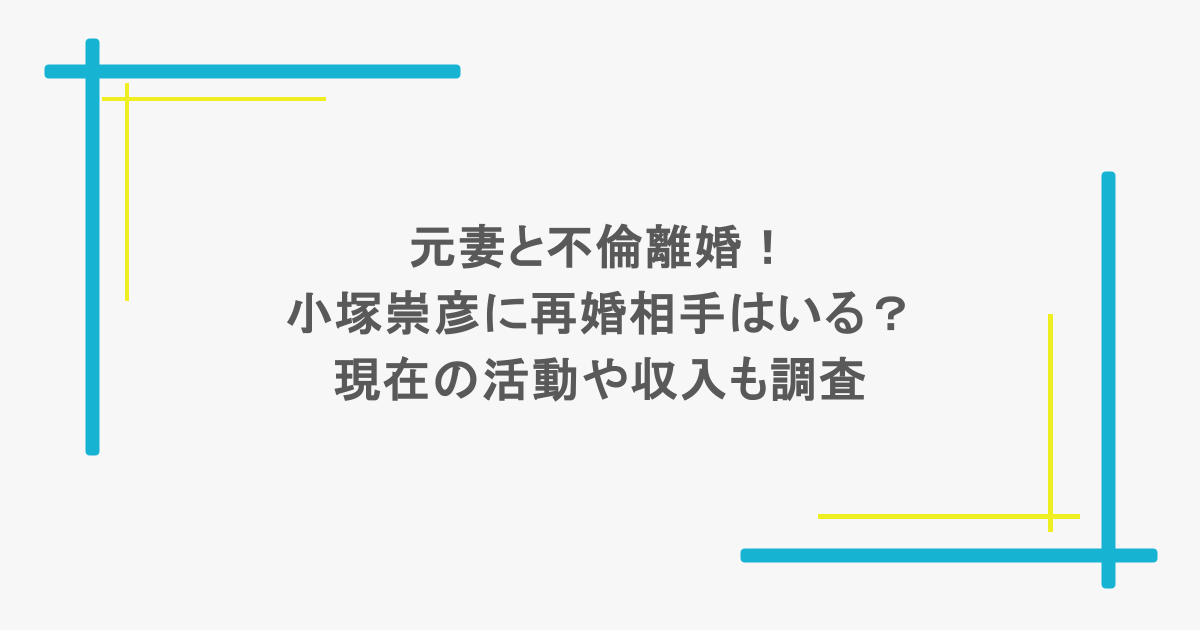 元妻と不倫離婚!小塚崇彦に再婚相手はいる?現在の活動や収入も調査