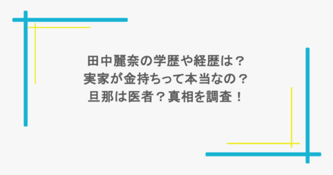 田中麗奈の学歴や経歴は？実家が金持ちって本当なの？旦那は医者？真相を調査！