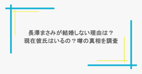 長澤まさみが結婚しない理由は？現在彼氏はいるの？噂の真相を調査