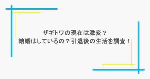 ザギトワの現在は激変？結婚はしているの？引退後の生活を調査！
