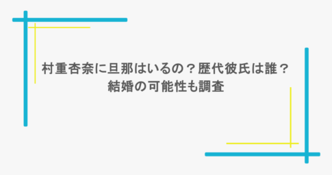 村重杏奈に旦那はいるの？歴代彼氏は誰？結婚の可能性も調査