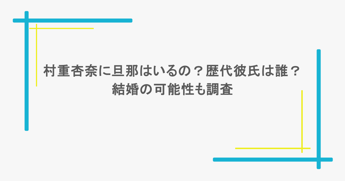 村重杏奈に旦那はいるの?歴代彼氏は誰?結婚の可能性も調査