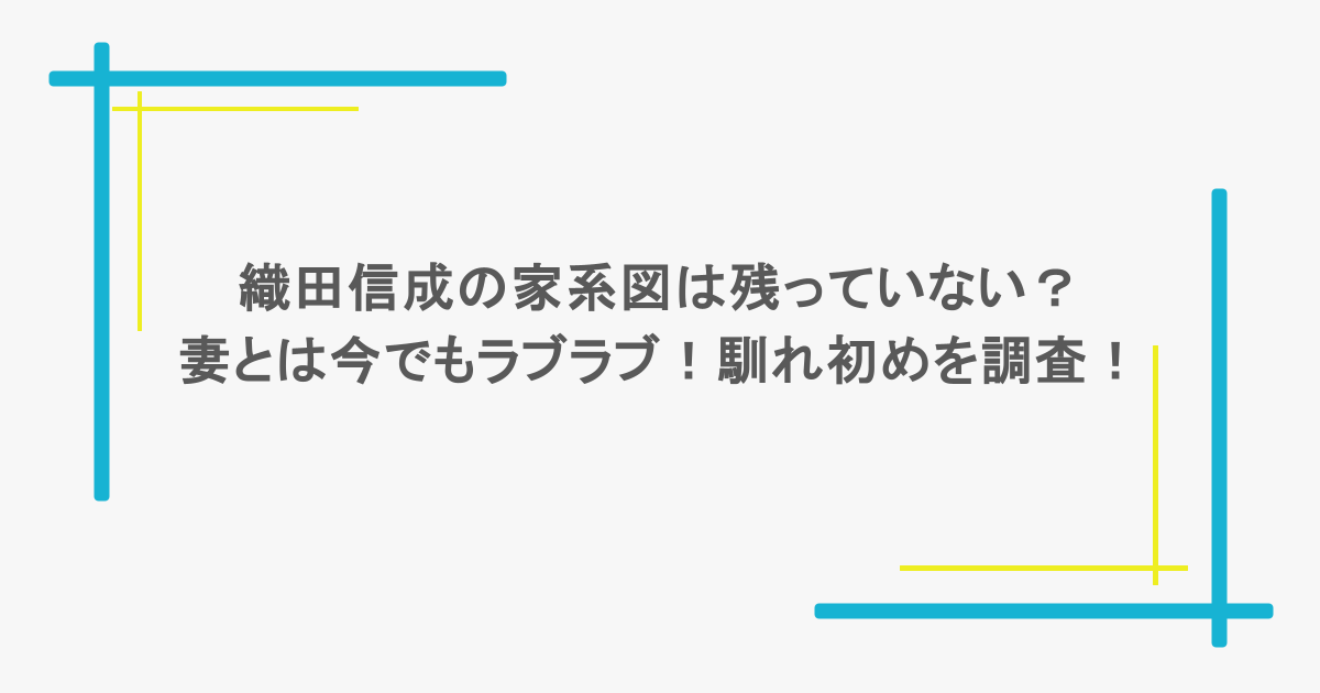織田信成の家系図は残っていない？妻とは今でもラブラブ！馴れ初めを調査！