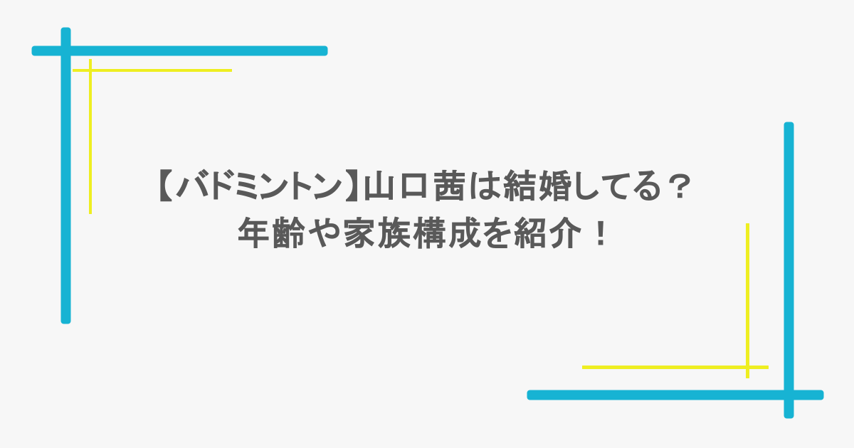 【バドミントン】山口茜は結婚してる？年齢や家族構成を紹介！