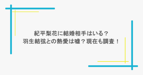 紀平梨花に結婚相手はいる？羽生結弦との熱愛は嘘？現在も調査！