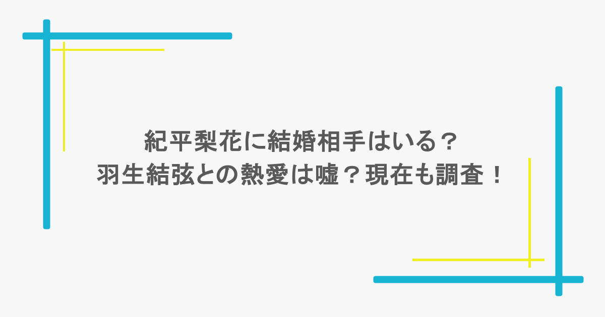 紀平梨花に結婚相手はいる?羽生結弦との熱愛は嘘?現在も調査!