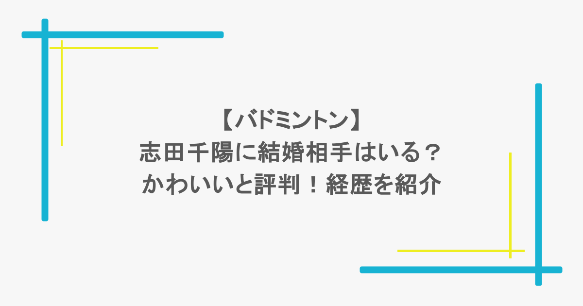 【バドミントン】志田千陽に結婚相手はいる?かわいいと評判!経歴を紹介