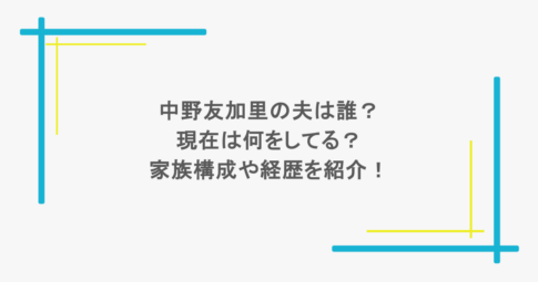 中野友加里の夫は誰?現在は何をしてる?家族構成や経歴を紹介!