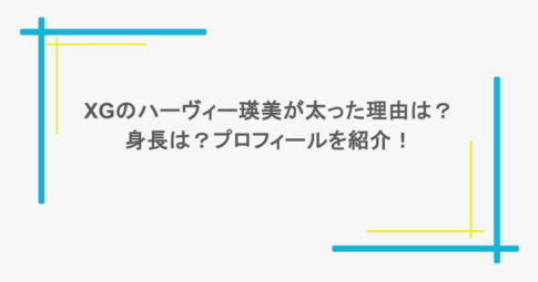 XGのハーヴィー瑛美が太った理由は？身長は？プロフィールを紹介！