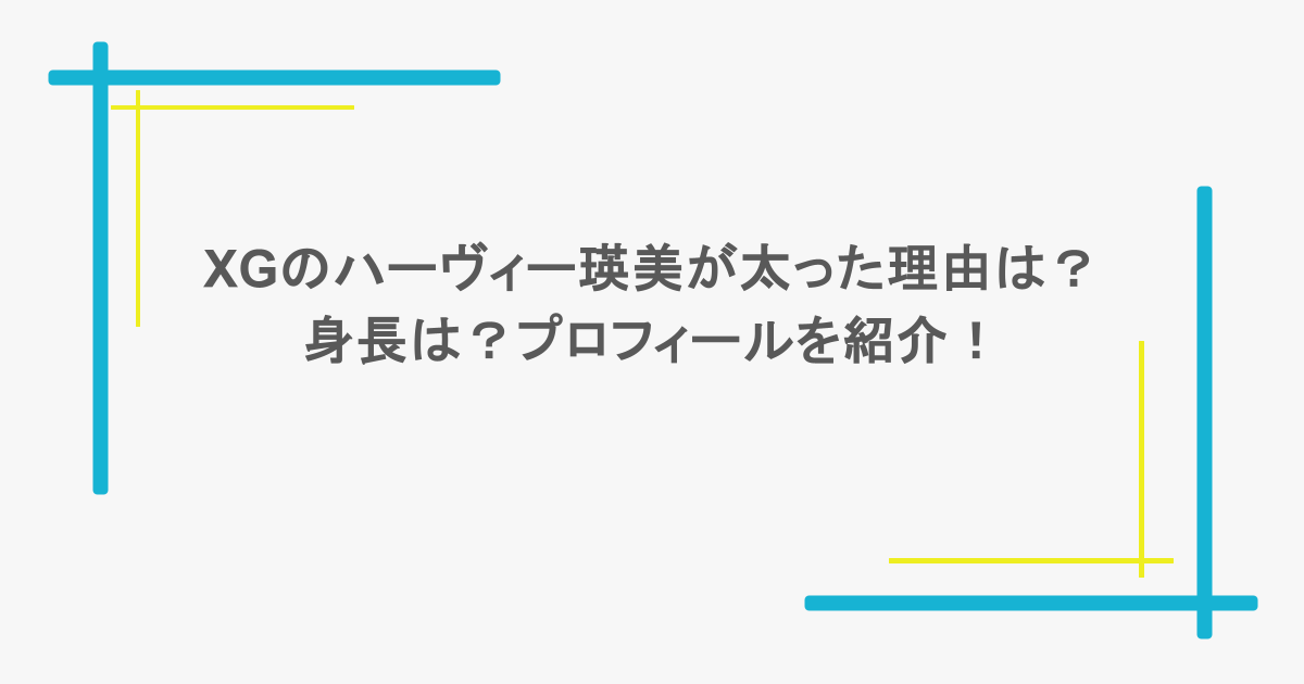XGのハーヴィー瑛美が太った理由は?身長は?プロフィールを紹介!