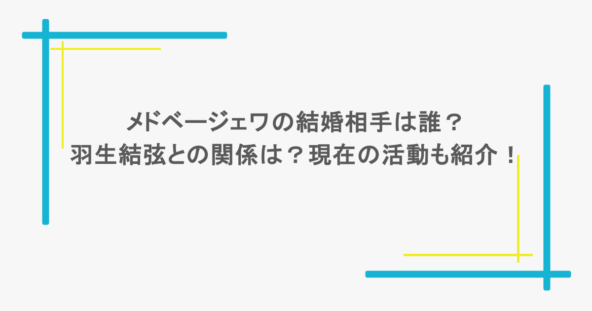 メドベージェワの結婚相手は誰?羽生結弦との関係は?現在の活動も紹介!