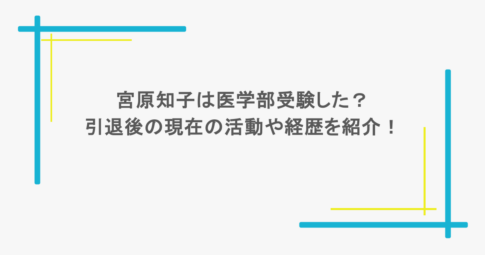 宮原知子は医学部受験した?引退後の現在の活動や経歴を紹介!