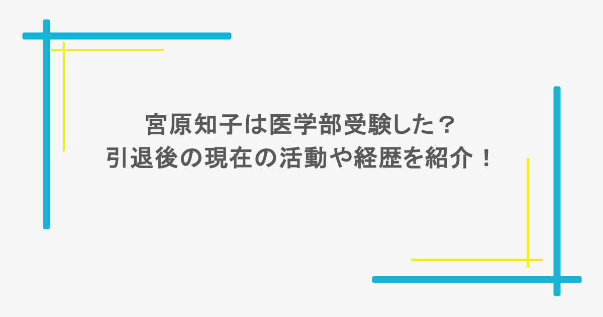 宮原知子は医学部受験した？引退後の現在の活動や経歴を紹介！