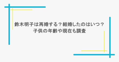 鈴木明子は再婚する?結婚したのはいつ?子供の年齢や現在も調査