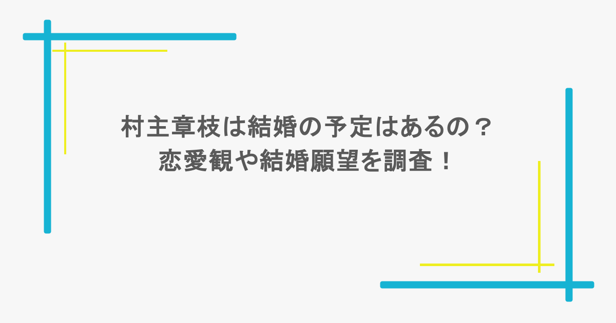 村主章枝は結婚の予定はあるの？恋愛観や結婚願望を調査！
