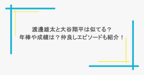 渡邊雄太と大谷翔平は似てる？年棒や成績は？仲良しエピソードも紹介！