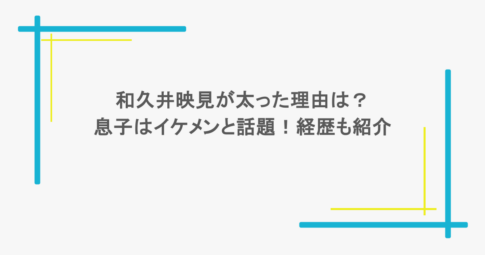 和久井映見が太った理由は？息子はイケメンと話題！経歴も紹介