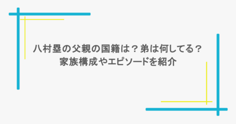 八村塁の父親の国籍は?弟は何してる?家族構成やエピソードを紹介