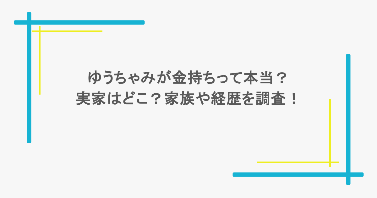 ゆうちゃみが金持ちって本当？実家はどこ？家族や経歴を調査！