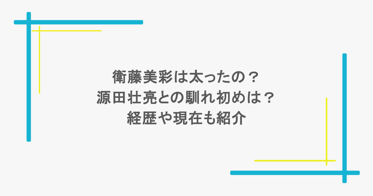 衛藤美彩は太ったの?源田壮亮との馴れ初めは?経歴や現在も紹介