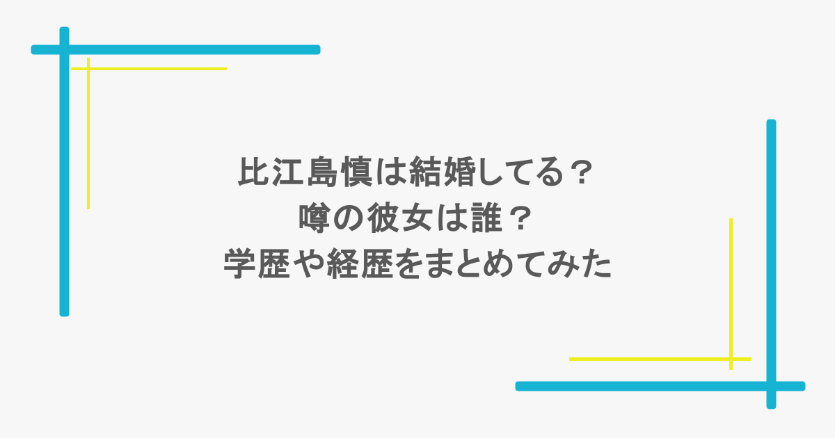 比江島慎は結婚してる?噂の彼女は誰?学歴や経歴をまとめてみた