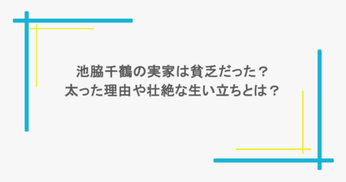 池脇千鶴の実家は貧乏だった?太った理由や壮絶な生い立ちとは?
