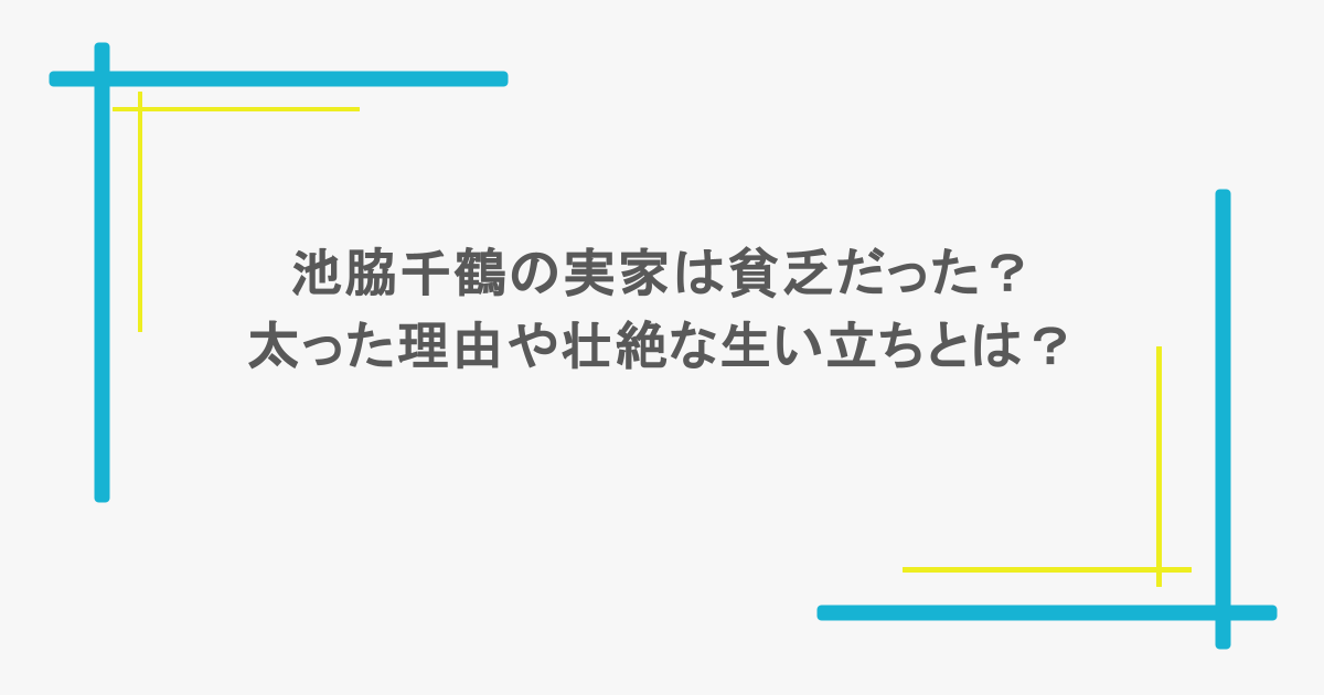 池脇千鶴の実家は貧乏だった？太った理由や壮絶な生い立ちとは？