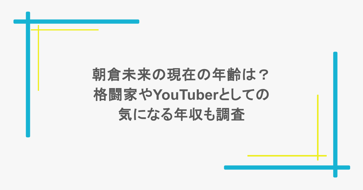 朝倉未来の現在の年齢は？格闘家やYouTuberとしての気になる年収も調査