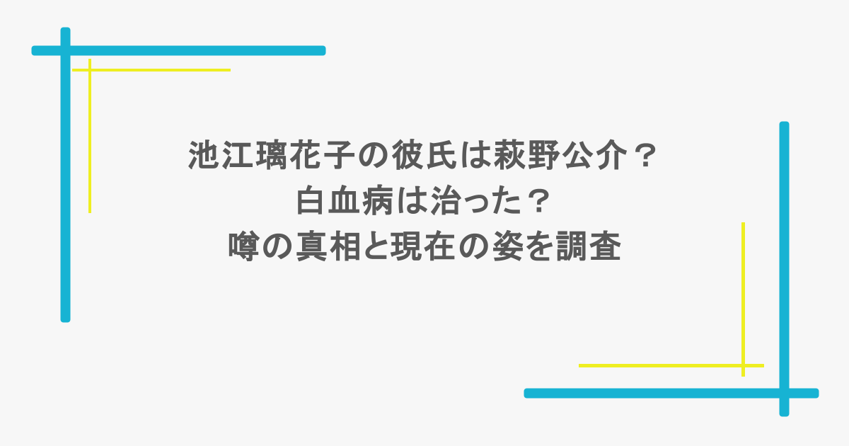 池江璃花子の彼氏は萩野公介？白血病は治った？噂の真相と現在の姿を調査